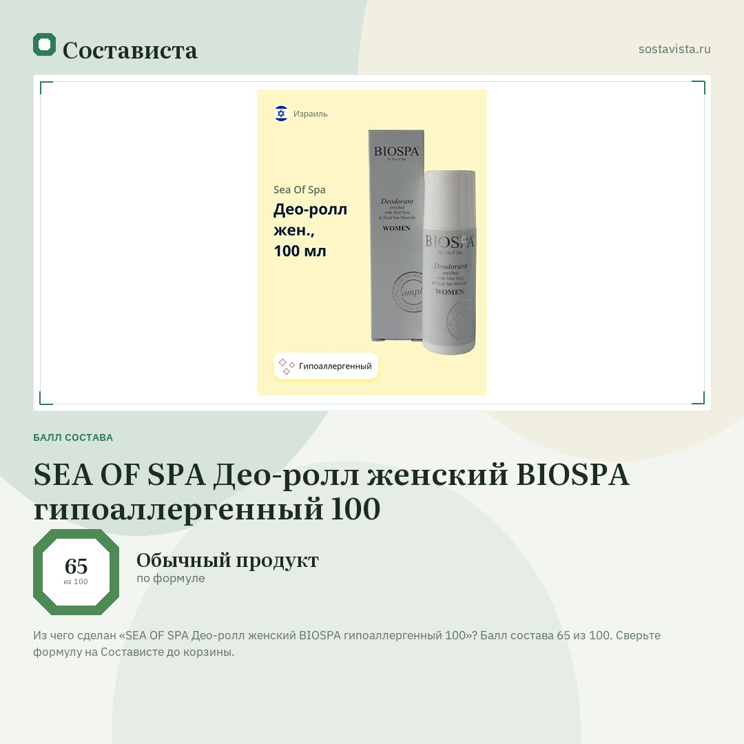 SEA OF SPA Део-ролл женский BIOSPA гипоаллергенный 100: балл состава 65 из 100 — Состависта