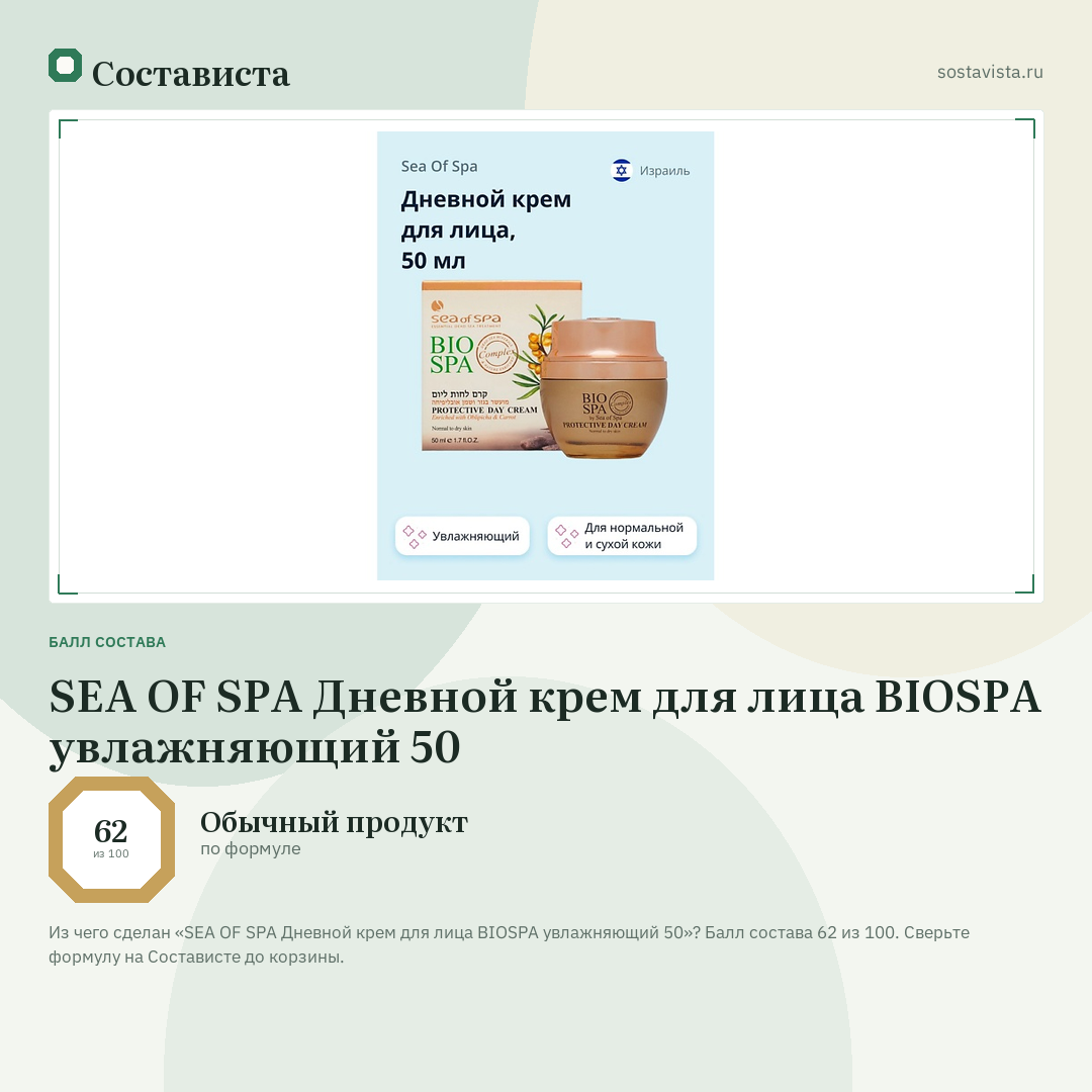 SEA OF SPA Дневной крем для лица BIOSPA увлажняющий 50: балл состава 62 из 100 — Состависта