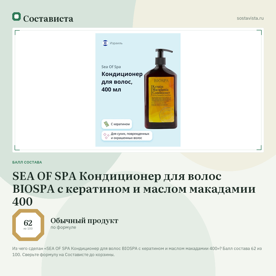 SEA OF SPA Кондиционер для волос BIOSPA с кератином и маслом макадамии 400: балл состава 62 из 100 — Состависта