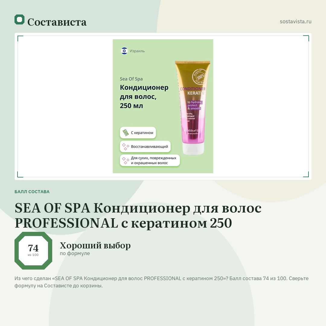 SEA OF SPA Кондиционер для волос PROFESSIONAL с кератином 250: балл состава 74 из 100 — Состависта