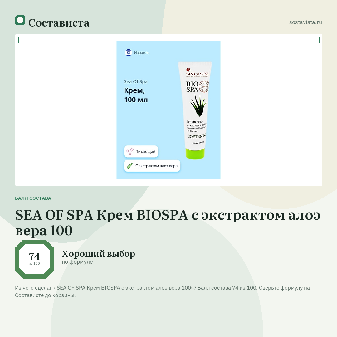 SEA OF SPA Крем BIOSPA с экстрактом алоэ вера 100: балл состава 74 из 100 — Состависта