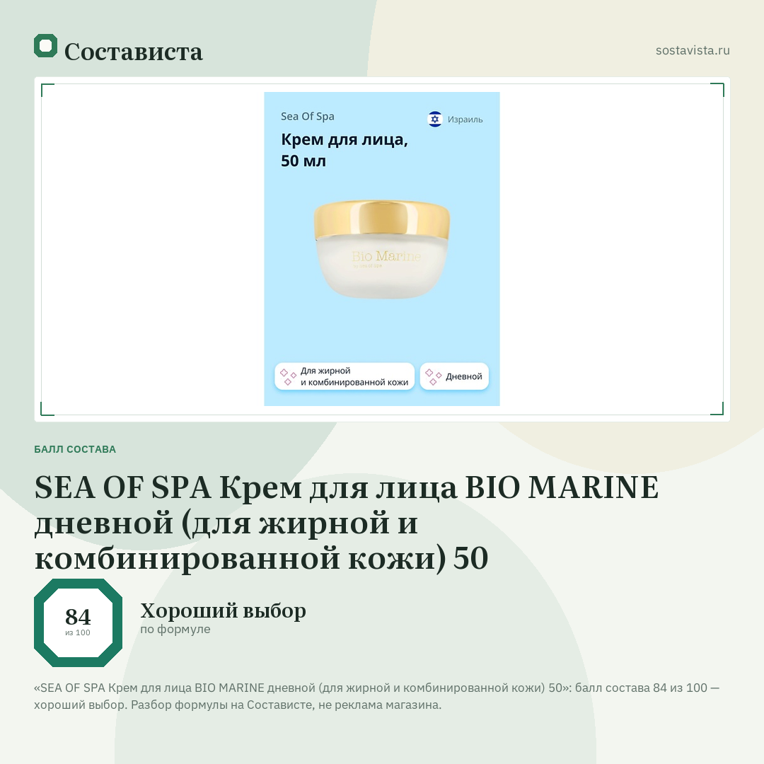 SEA OF SPA Крем для лица BIO MARINE дневной (для жирной и комбинированной кожи) 50: балл состава 84 из 100 — Состависта