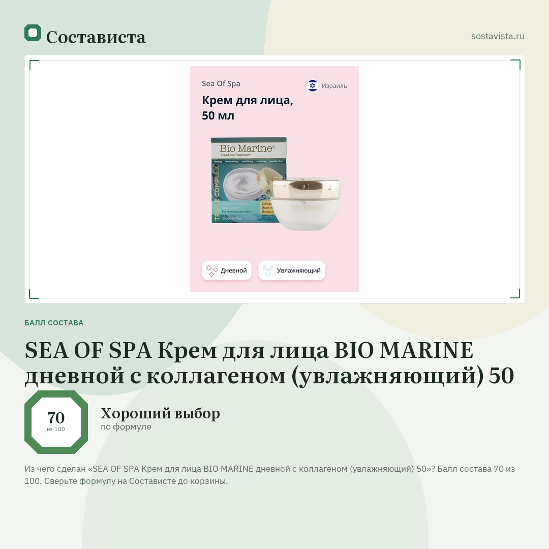 SEA OF SPA Крем для лица BIO MARINE дневной с коллагеном (увлажняющий) 50: балл состава 70 из 100 — Состависта