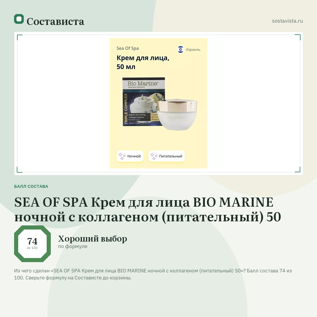 SEA OF SPA Крем для лица BIO MARINE ночной с коллагеном (питательный) 50: балл состава 74 из 100 — Состависта