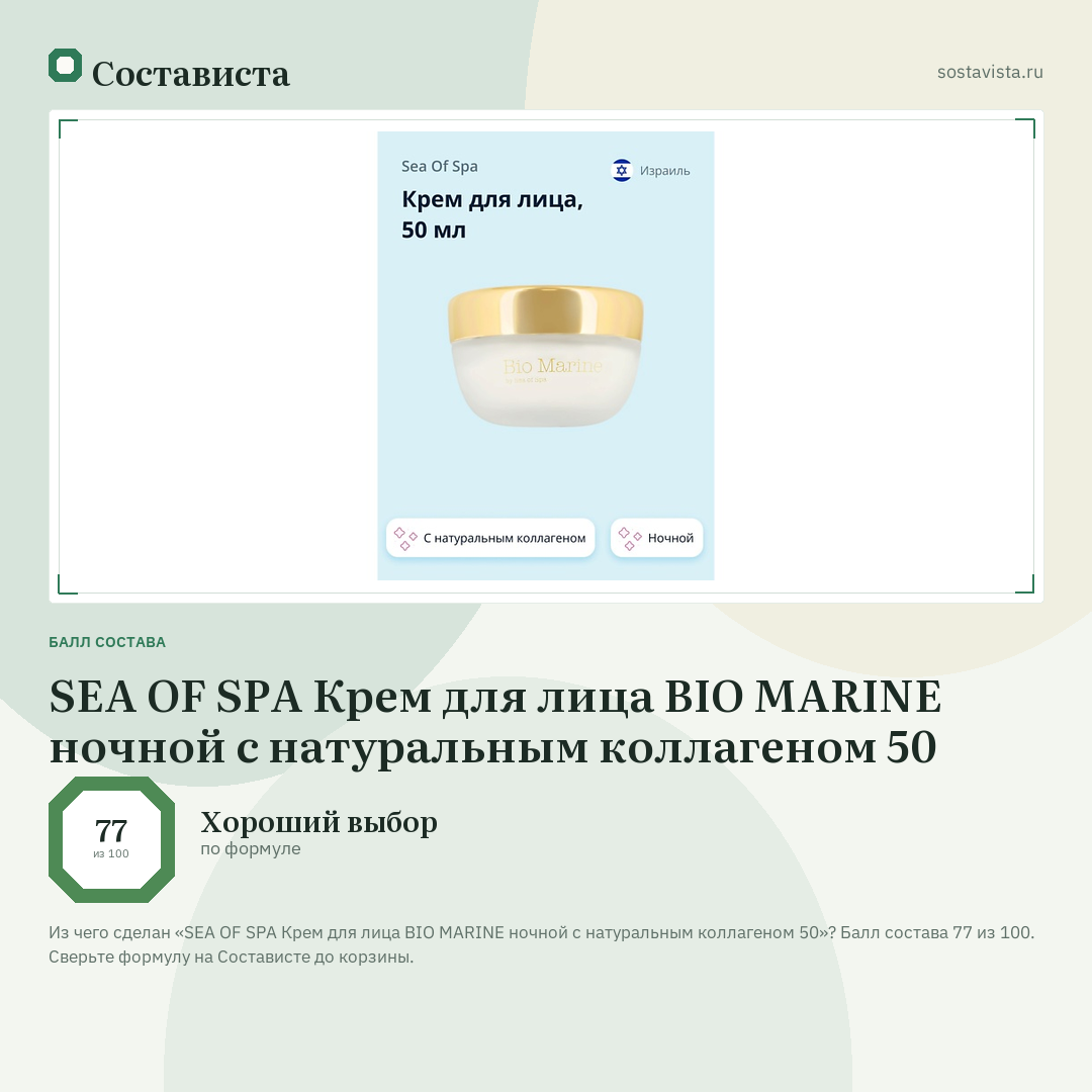 SEA OF SPA Крем для лица BIO MARINE ночной с натуральным коллагеном 50: балл состава 77 из 100 — Состависта