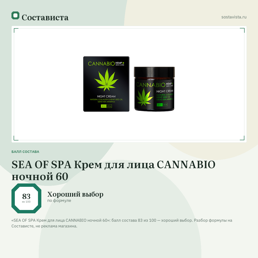 SEA OF SPA Крем для лица CANNABIO ночной 60: балл состава 83 из 100 — Состависта