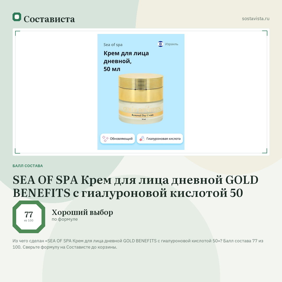SEA OF SPA Крем для лица дневной GOLD BENEFITS с гиалуроновой кислотой 50: балл состава 77 из 100 — Состависта