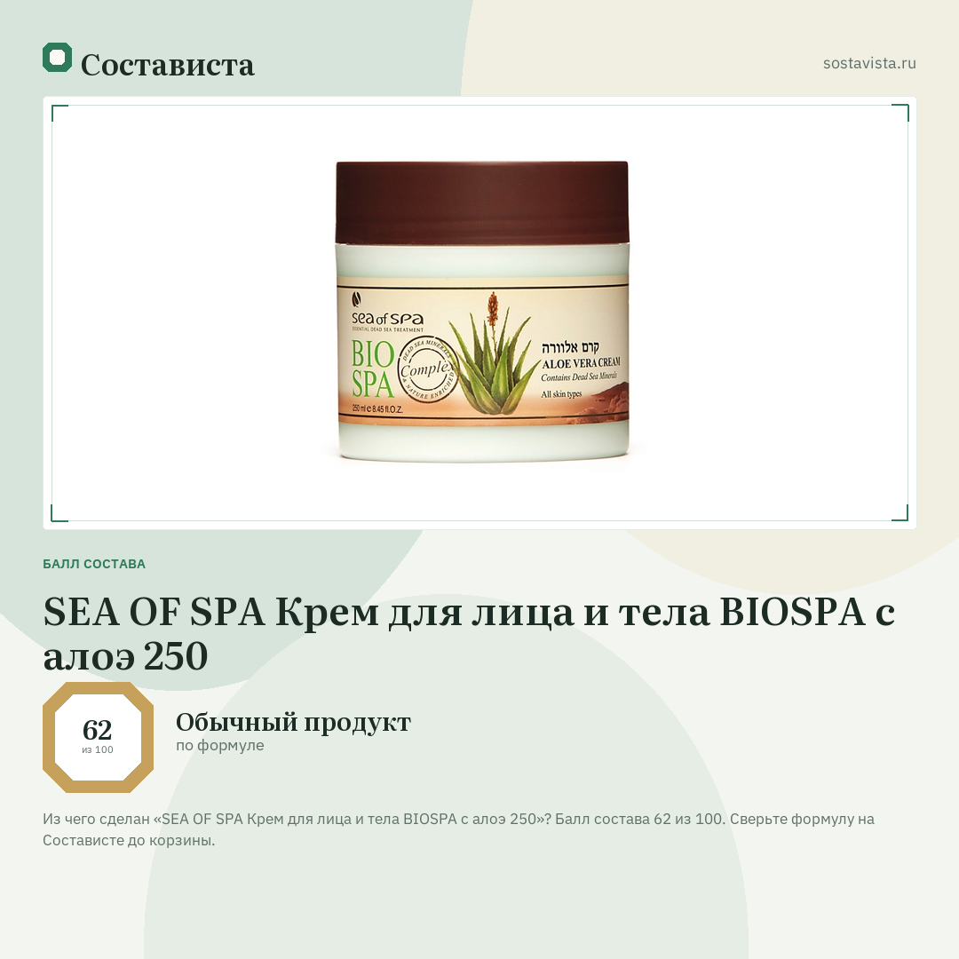 SEA OF SPA Крем для лица и тела BIOSPA с алоэ 250: балл состава 62 из 100 — Состависта