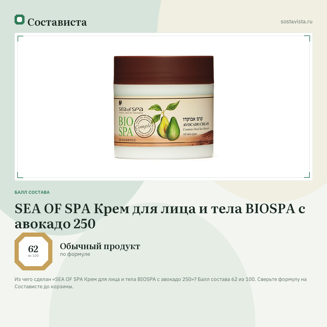SEA OF SPA Крем для лица и тела BIOSPA с авокадо 250: балл состава 62 из 100 — Состависта