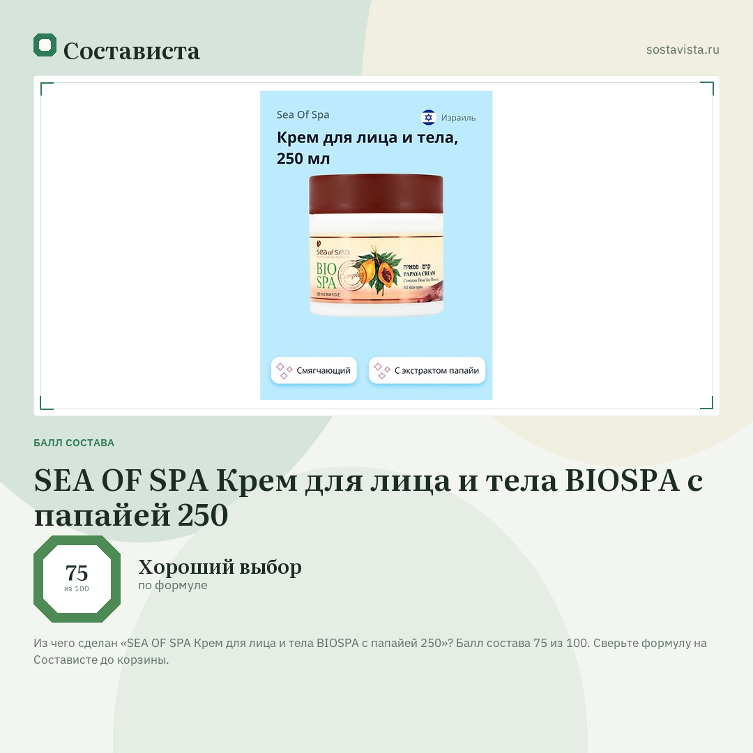 SEA OF SPA Крем для лица и тела BIOSPA с папайей 250: балл состава 75 из 100 — Состависта