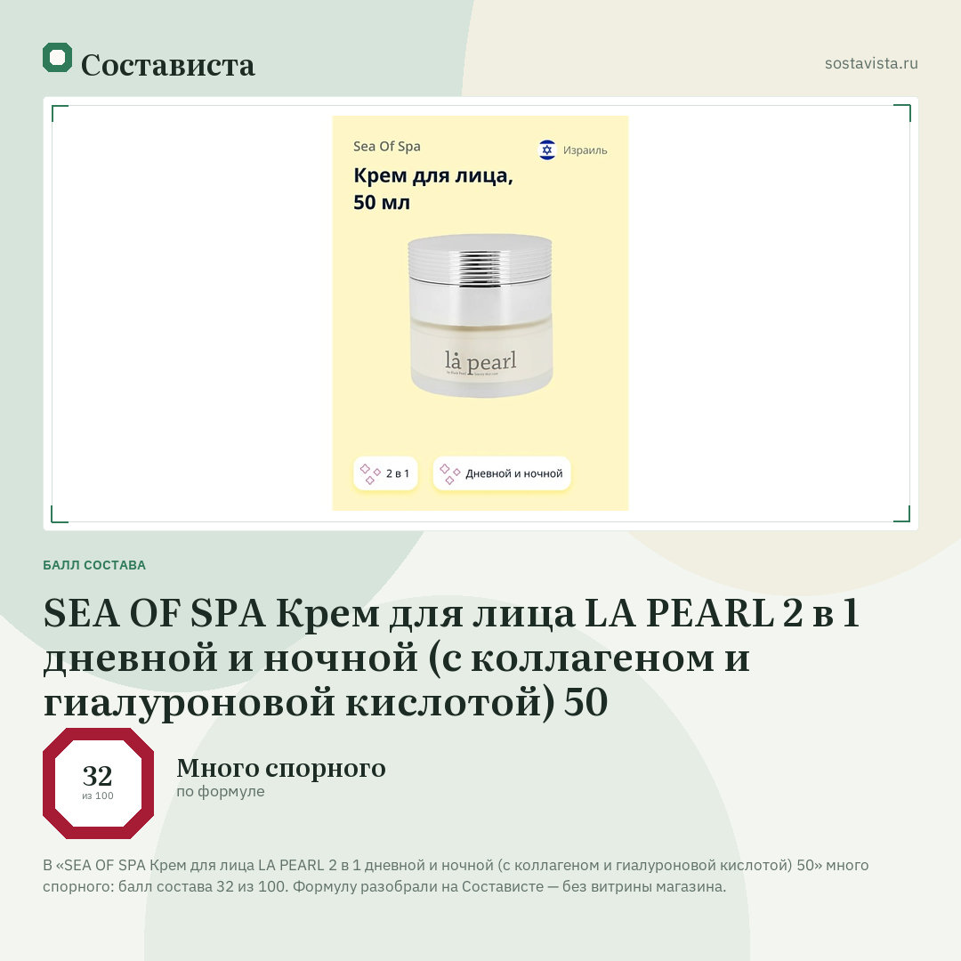 SEA OF SPA Крем для лица LA PEARL 2 в 1 дневной и ночной (с коллагеном и гиалуроновой кислотой) 50: балл состава 32 из 100 — Состависта