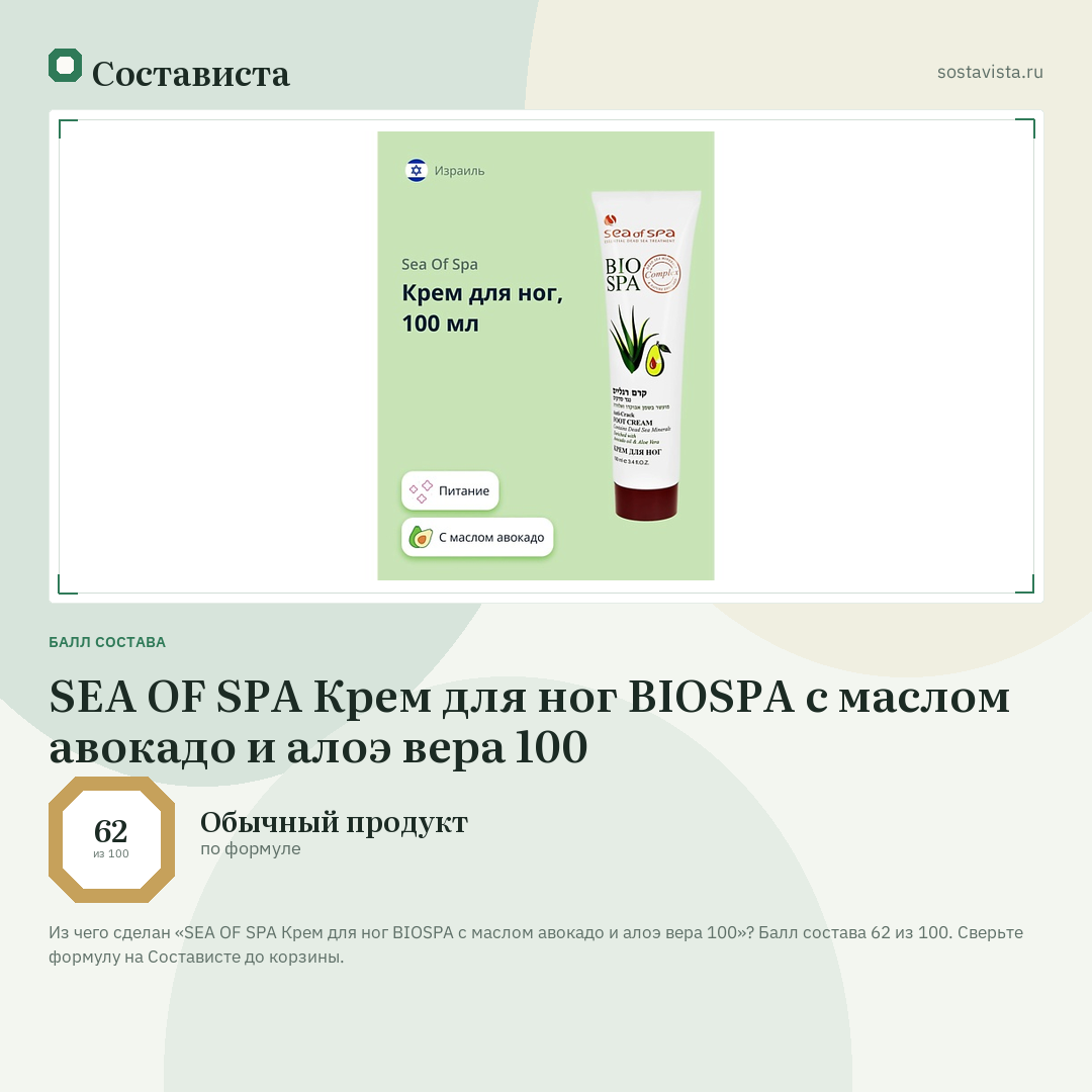 SEA OF SPA Крем для ног BIOSPA с маслом авокадо и алоэ вера 100: балл состава 62 из 100 — Состависта