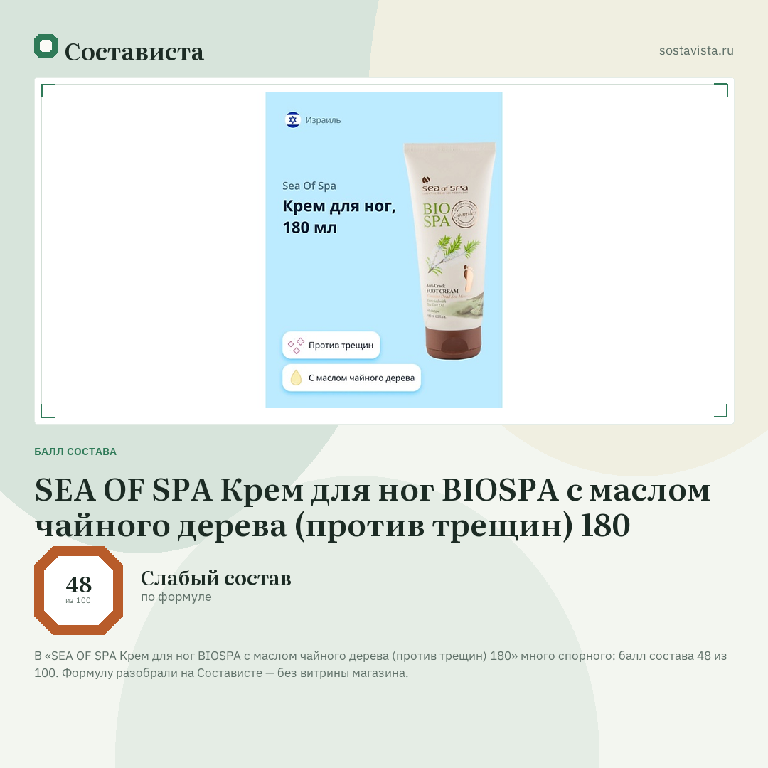 SEA OF SPA Крем для ног BIOSPA с маслом чайного дерева (против трещин) 180: балл состава 48 из 100 — Состависта
