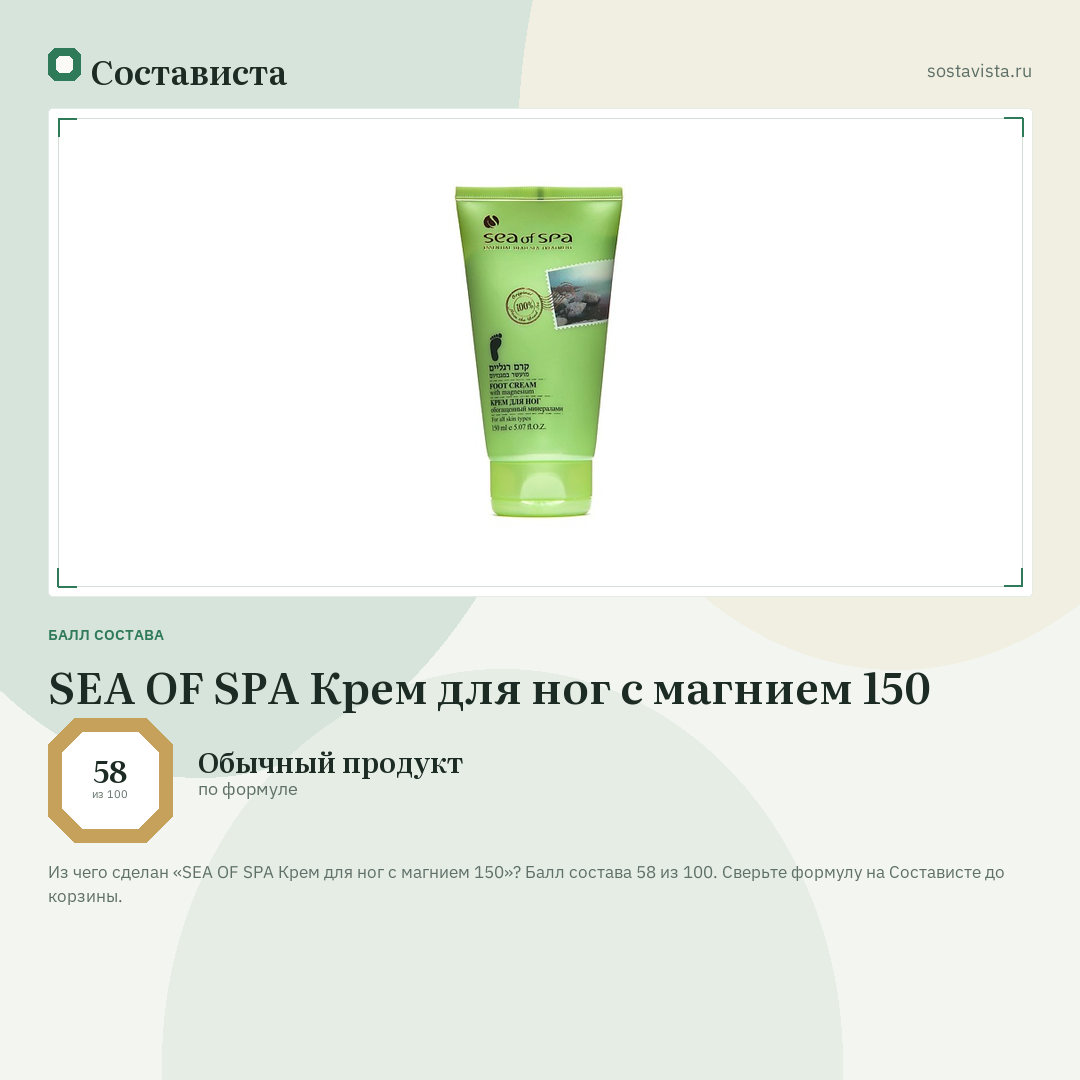 SEA OF SPA Крем для ног с магнием 150: балл состава 58 из 100 — Состависта
