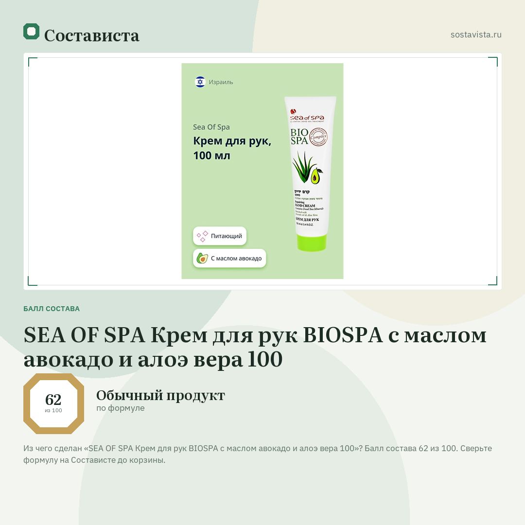SEA OF SPA Крем для рук BIOSPA с маслом авокадо и алоэ вера 100: балл состава 62 из 100 — Состависта