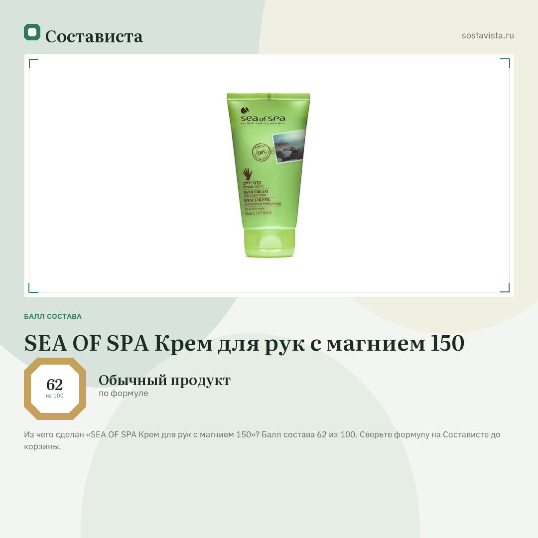 SEA OF SPA Крем для рук с магнием 150: балл состава 62 из 100 — Состависта