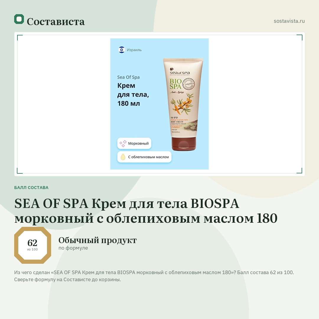 SEA OF SPA Крем для тела BIOSPA морковный с облепиховым маслом 180: балл состава 62 из 100 — Состависта