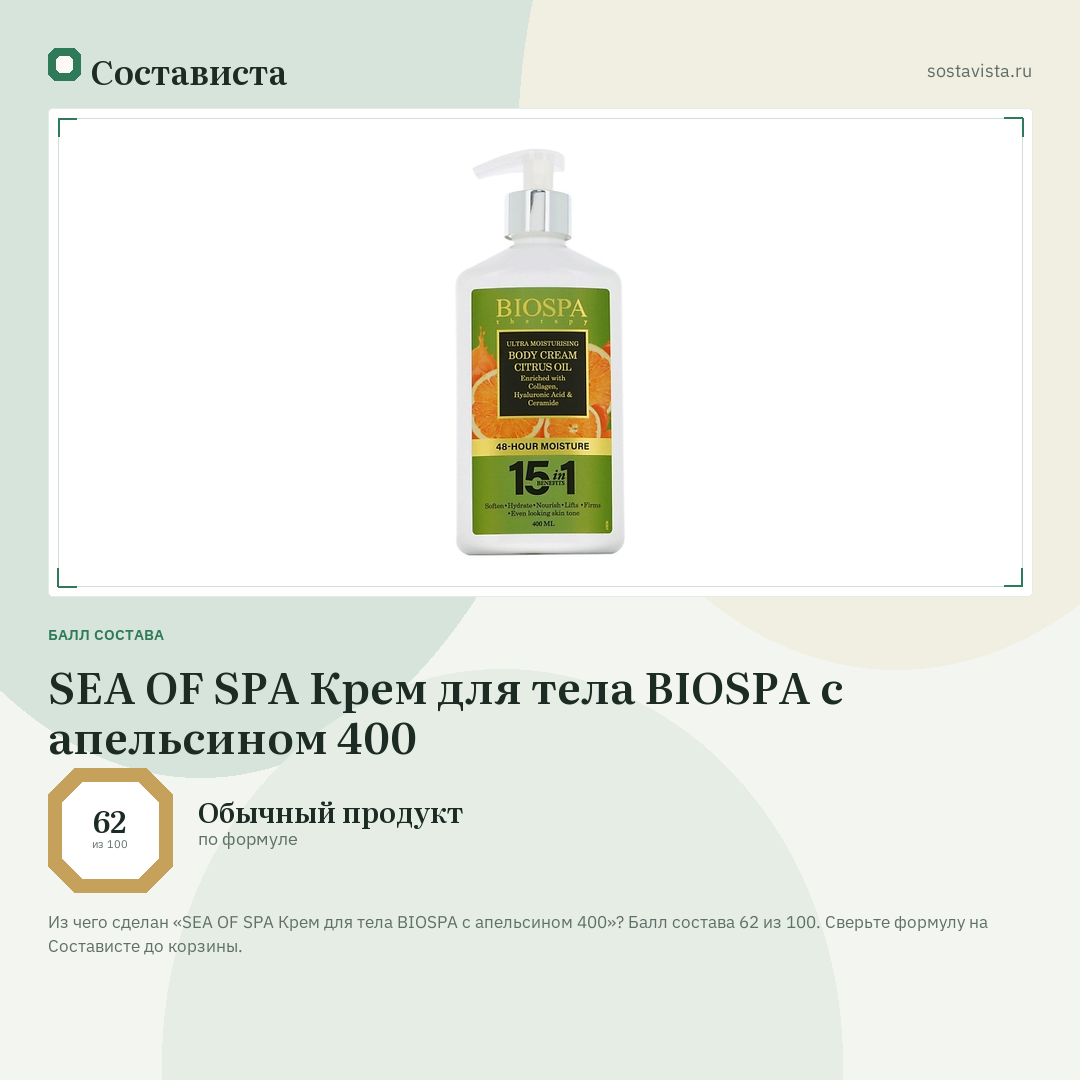 SEA OF SPA Крем для тела BIOSPA с апельсином 400: балл состава 62 из 100 — Состависта