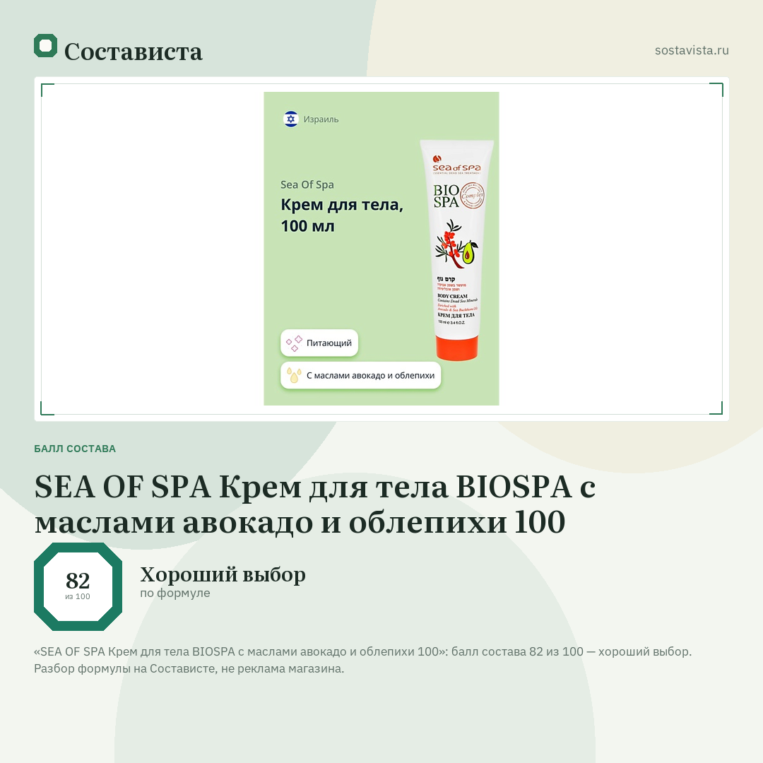 SEA OF SPA Крем для тела BIOSPA с маслами авокадо и облепихи 100: балл состава 82 из 100 — Состависта