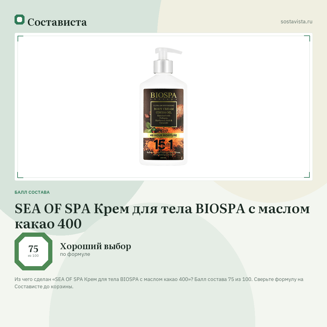 SEA OF SPA Крем для тела BIOSPA с маслом какао 400: балл состава 75 из 100 — Состависта
