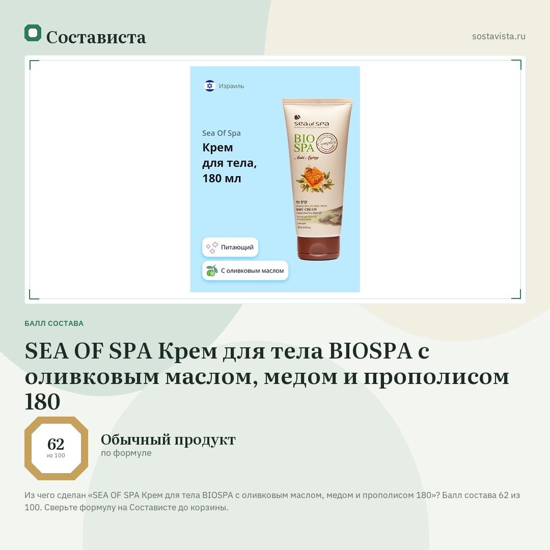 SEA OF SPA Крем для тела BIOSPA с оливковым маслом, медом и прополисом 180: балл состава 62 из 100 — Состависта