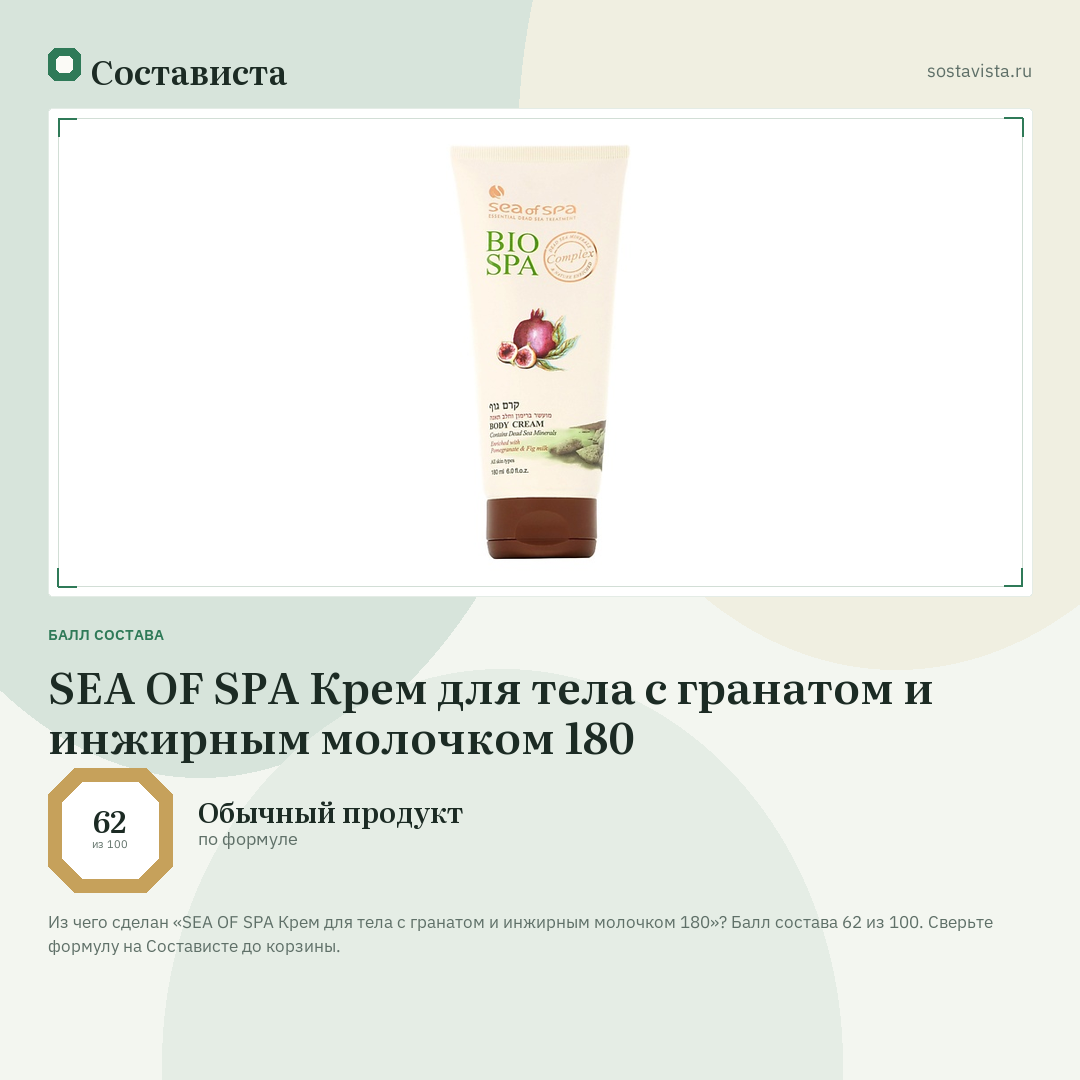 SEA OF SPA Крем для тела с гранатом и инжирным молочком 180: балл состава 62 из 100 — Состависта