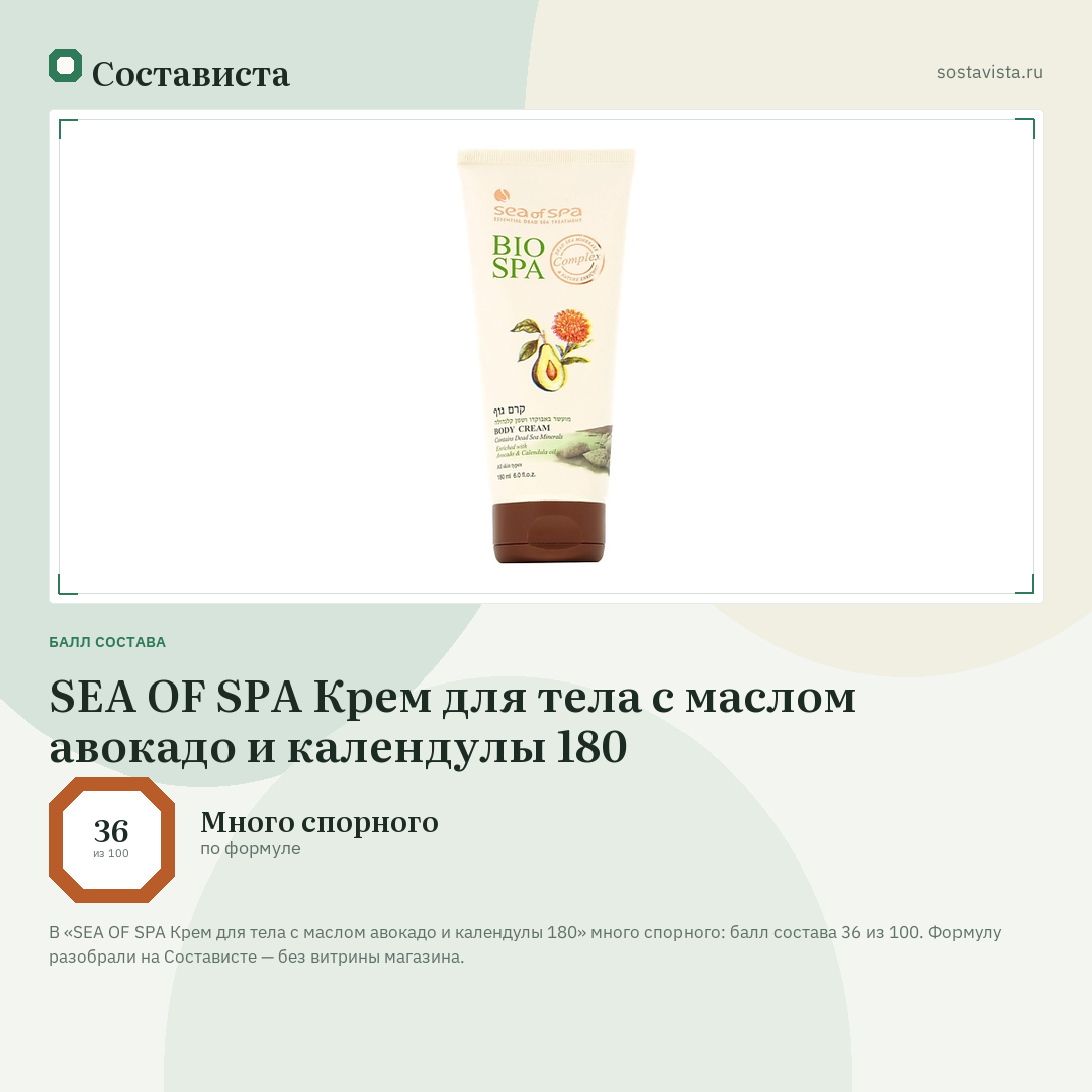 SEA OF SPA Крем для тела с маслом авокадо и календулы 180: балл состава 36 из 100 — Состависта