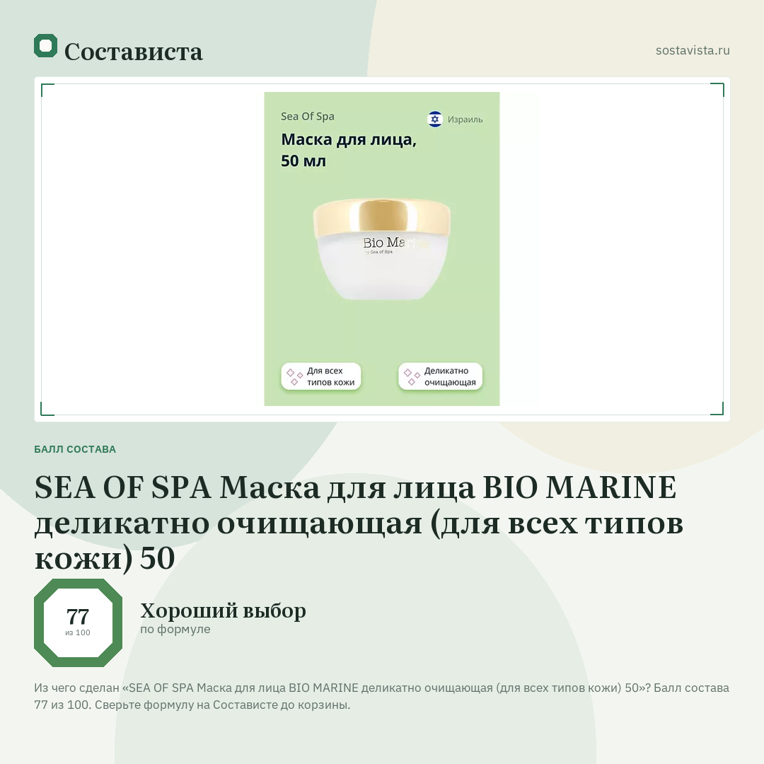 SEA OF SPA Маска для лица BIO MARINE деликатно очищающая (для всех типов кожи) 50: балл состава 77 из 100 — Состависта