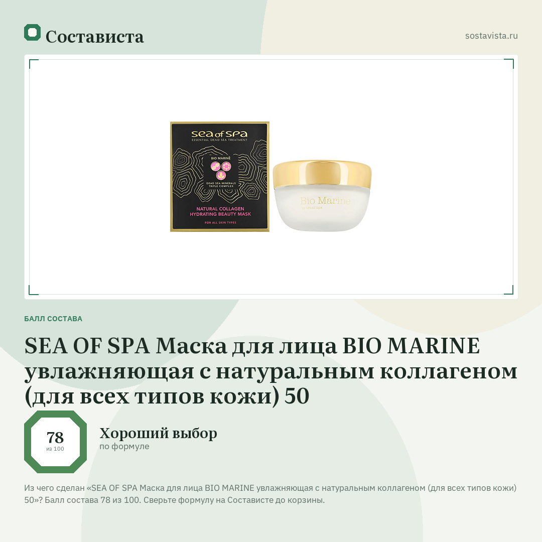 SEA OF SPA Маска для лица BIO MARINE увлажняющая с натуральным коллагеном (для всех типов кожи) 50: балл состава 78 из 100 — Состависта