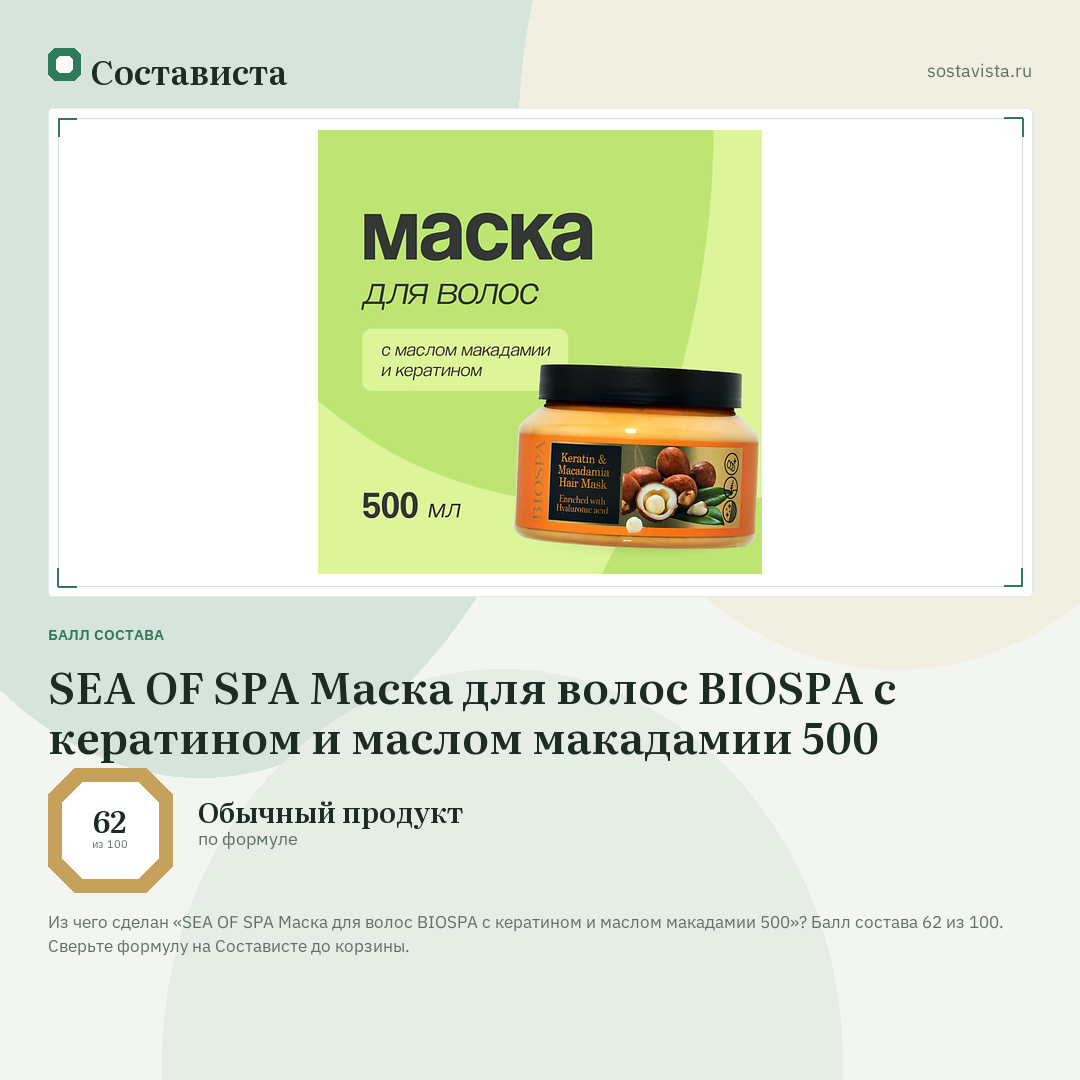 SEA OF SPA Маска для волос BIOSPA с кератином и маслом макадамии 500: балл состава 62 из 100 — Состависта
