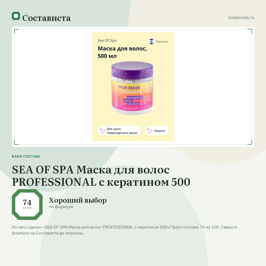 SEA OF SPA Маска для волос PROFESSIONAL с кератином 500: балл состава 74 из 100 — Состависта