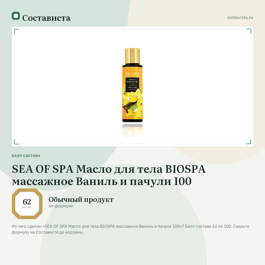 SEA OF SPA Масло для тела BIOSPA массажное Ваниль и пачули 100: балл состава 62 из 100 — Состависта