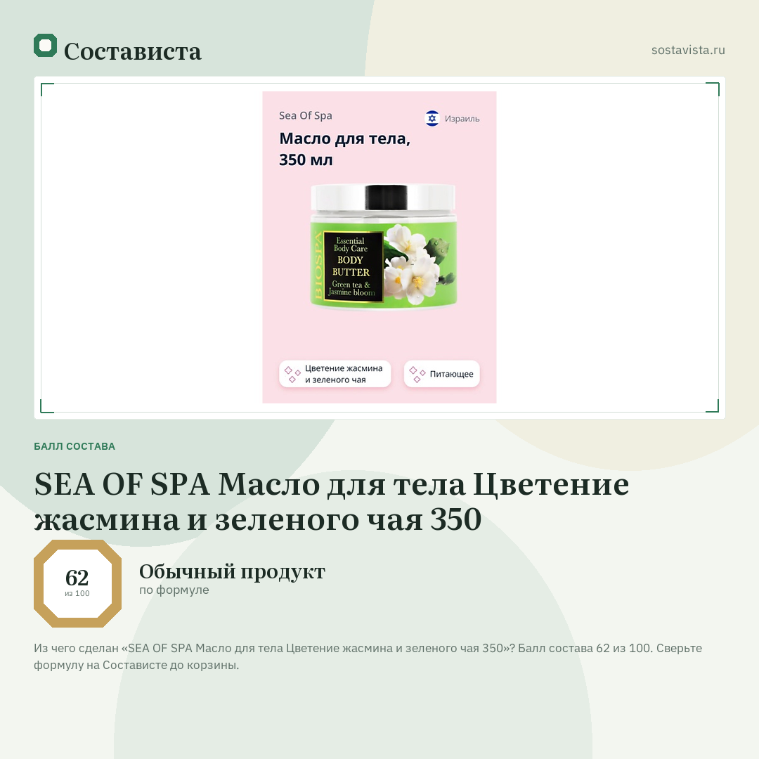 SEA OF SPA Масло для тела Цветение жасмина и зеленого чая 350: балл состава 62 из 100 — Состависта