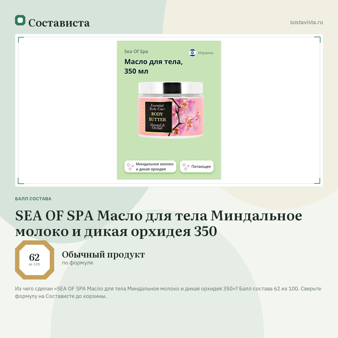 SEA OF SPA Масло для тела Миндальное молоко и дикая орхидея 350: балл состава 62 из 100 — Состависта