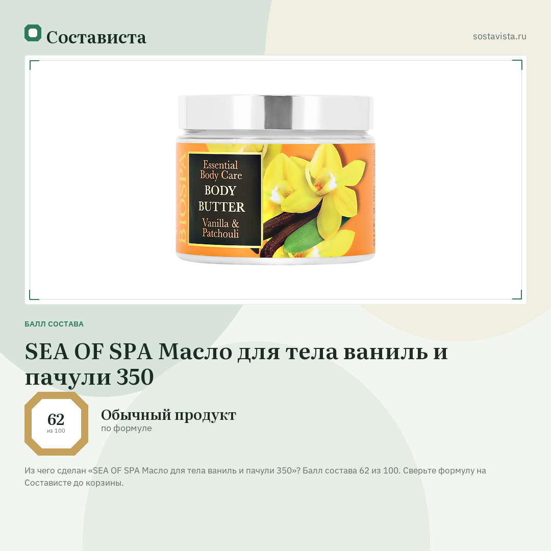 SEA OF SPA Масло для тела ваниль и пачули 350: балл состава 62 из 100 — Состависта