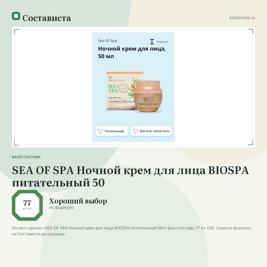 SEA OF SPA Ночной крем для лица BIOSPA питательный 50: балл состава 77 из 100 — Состависта
