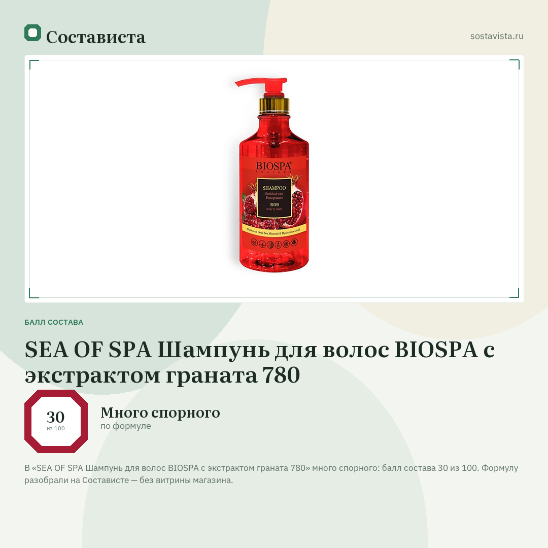 SEA OF SPA Шампунь для волос BIOSPA с экстрактом граната 780: балл состава 30 из 100 — Состависта