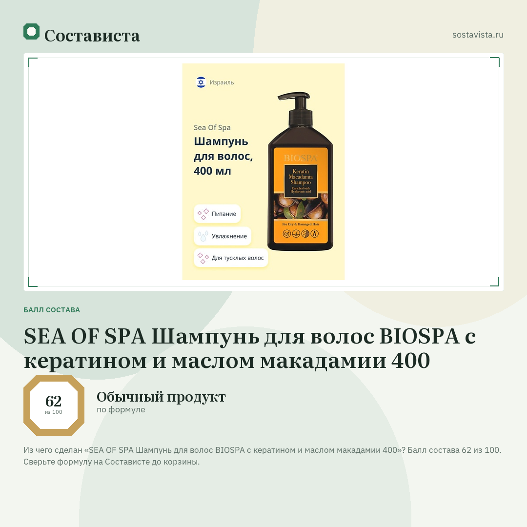 SEA OF SPA Шампунь для волос BIOSPA с кератином и маслом макадамии 400: балл состава 62 из 100 — Состависта