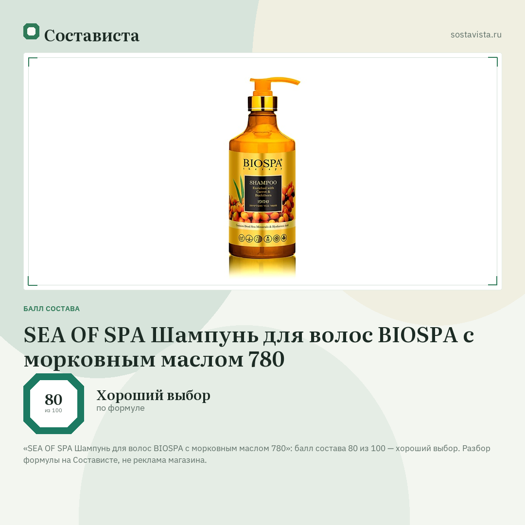 SEA OF SPA Шампунь для волос BIOSPA с морковным маслом 780: балл состава 80 из 100 — Состависта