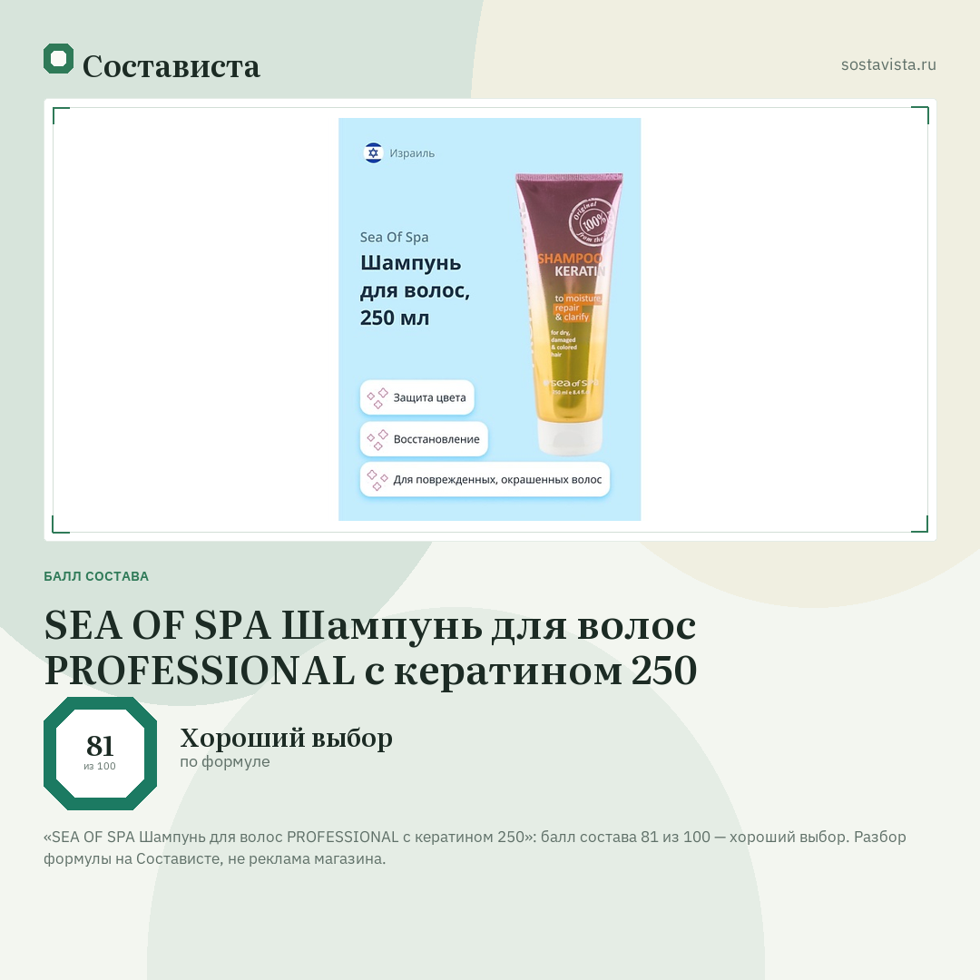 SEA OF SPA Шампунь для волос PROFESSIONAL с кератином 250: балл состава 81 из 100 — Состависта