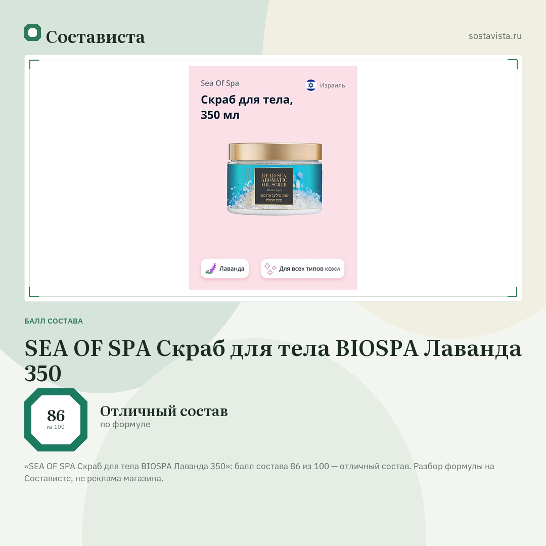 SEA OF SPA Скраб для тела BIOSPA Лаванда 350: балл состава 86 из 100 — Состависта