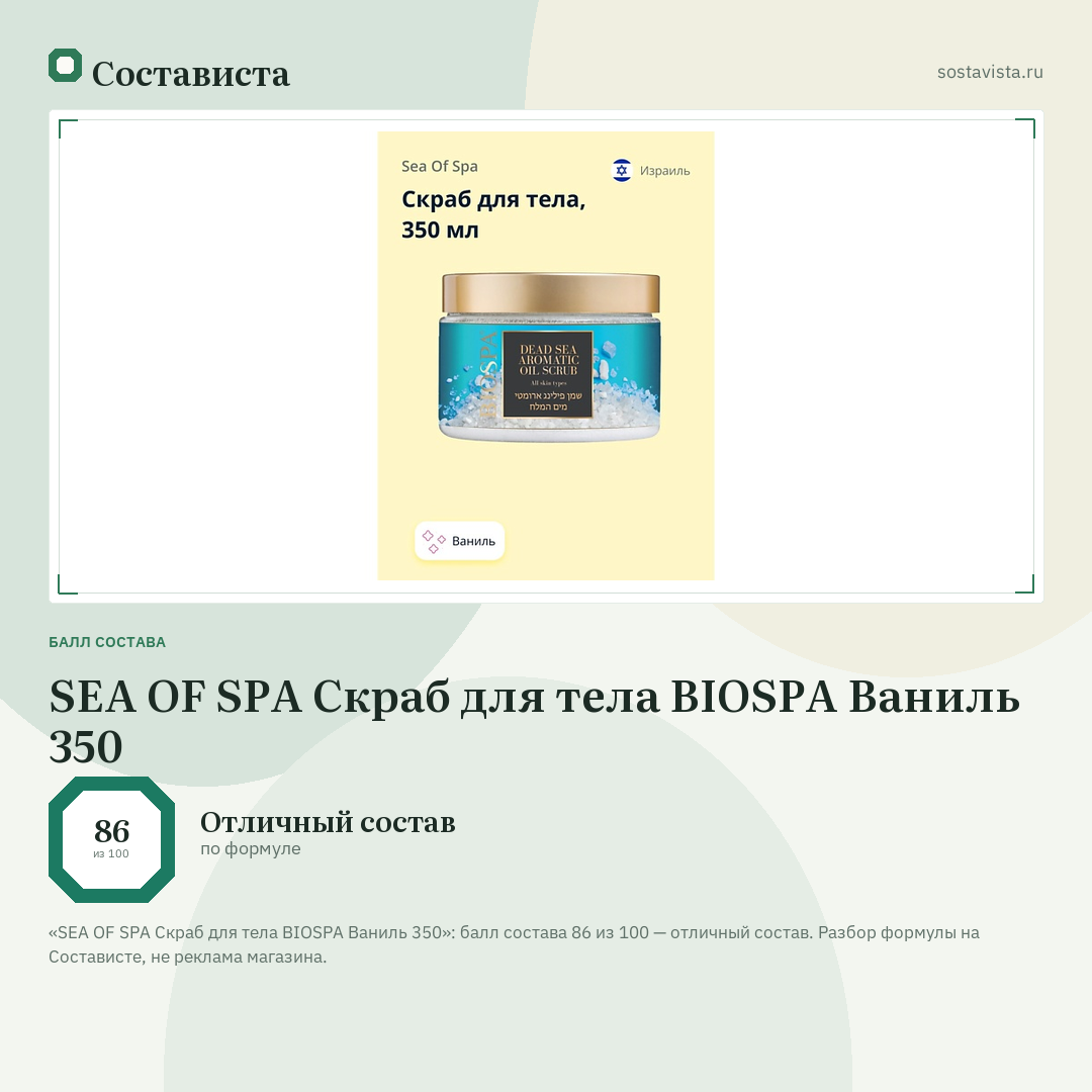 SEA OF SPA Скраб для тела BIOSPA Ваниль 350: балл состава 86 из 100 — Состависта