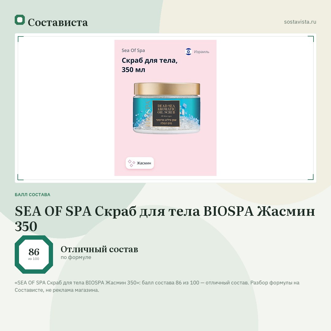 SEA OF SPA Скраб для тела BIOSPA Жасмин 350: балл состава 86 из 100 — Состависта