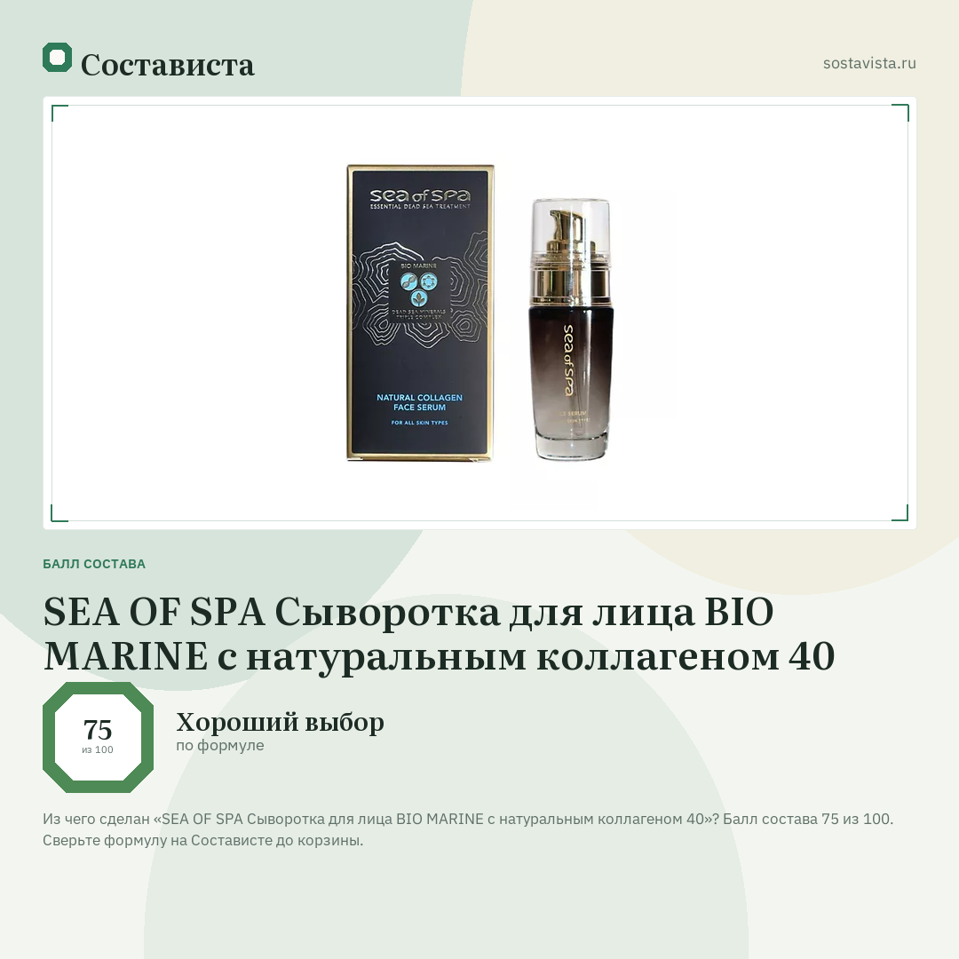 SEA OF SPA Сыворотка для лица BIO MARINE с натуральным коллагеном 40: балл состава 75 из 100 — Состависта