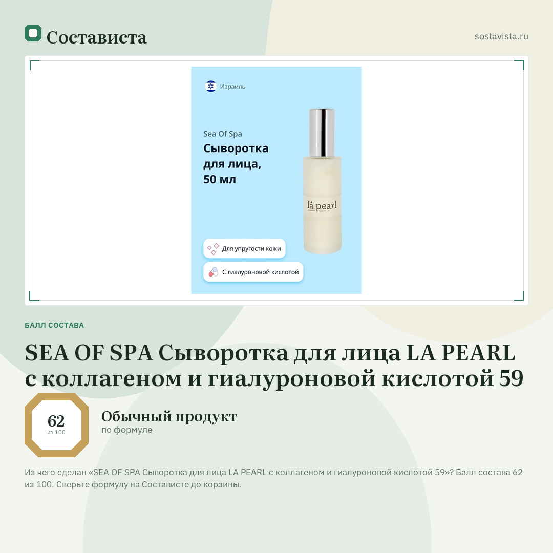 SEA OF SPA Сыворотка для лица LA PEARL с коллагеном и гиалуроновой кислотой 59: балл состава 62 из 100 — Состависта