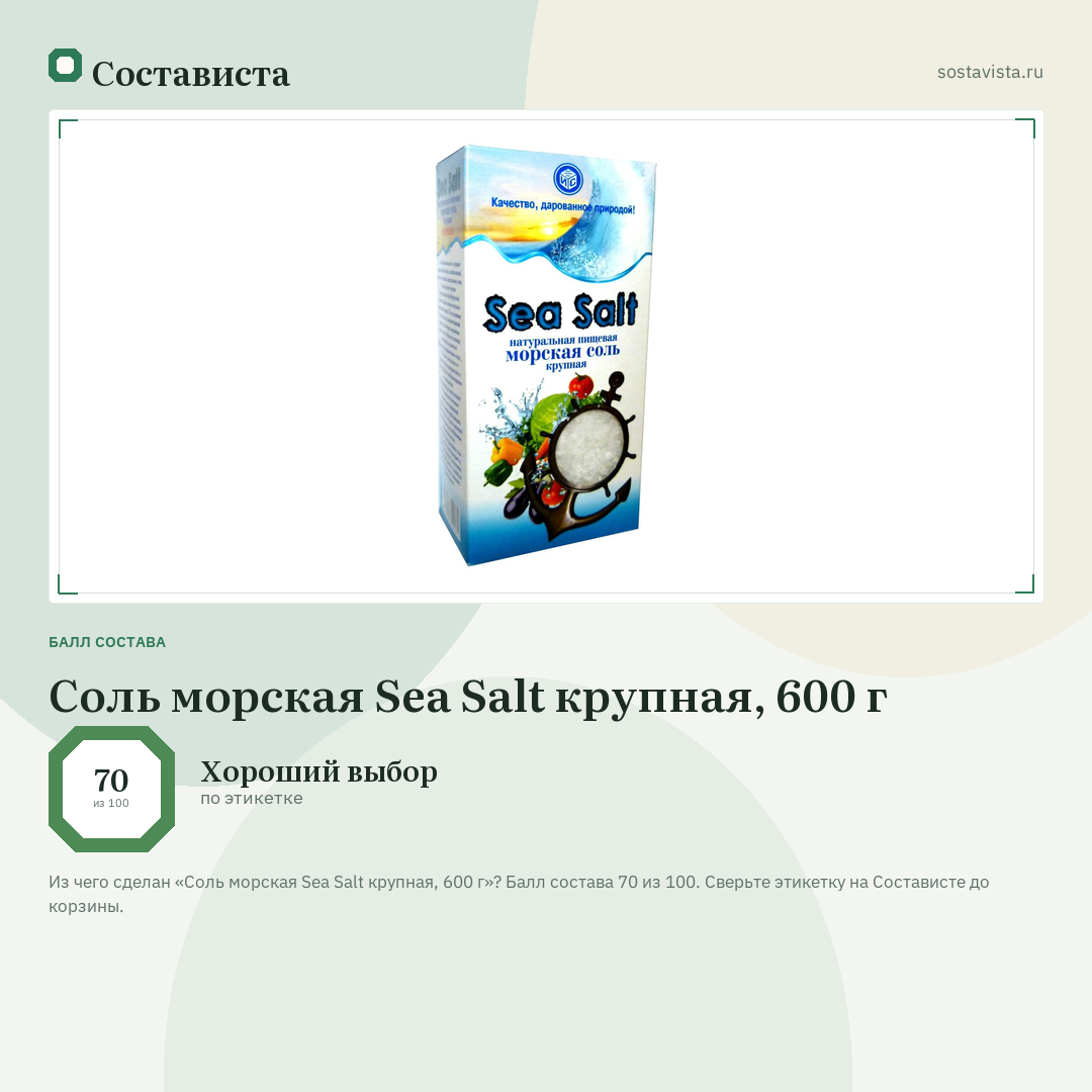 Соль морская Sea Salt крупная, 600 г: балл состава 70 из 100 — Состависта