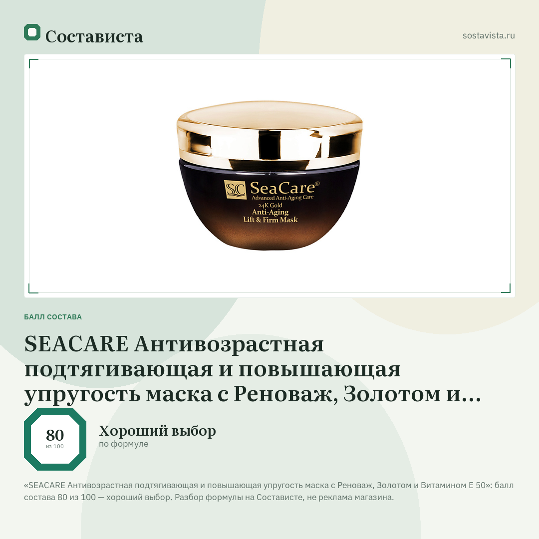 SEACARE Антивозрастная подтягивающая и повышающая упругость маска с Реноваж, Золотом и Витамином Е 50: балл состава 80 из 100 — Состависта