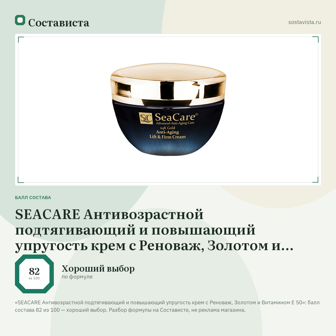 SEACARE Антивозрастной подтягивающий и повышающий упругость крем с Реноваж, Золотом и Витамином Е 50: балл состава 82 из 100 — Состависта
