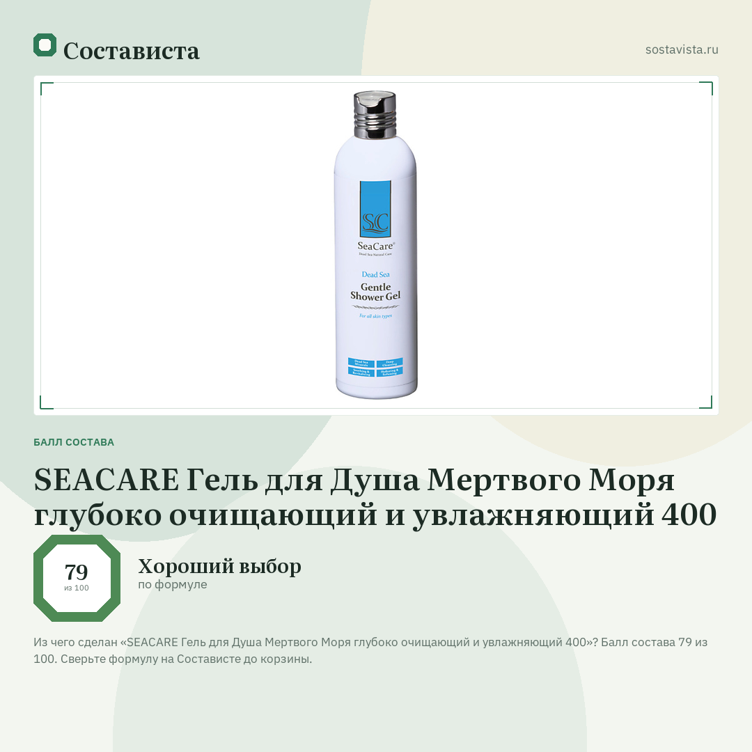 SEACARE Гель для Душа Мертвого Моря глубоко очищающий и увлажняющий 400: балл состава 79 из 100 — Состависта