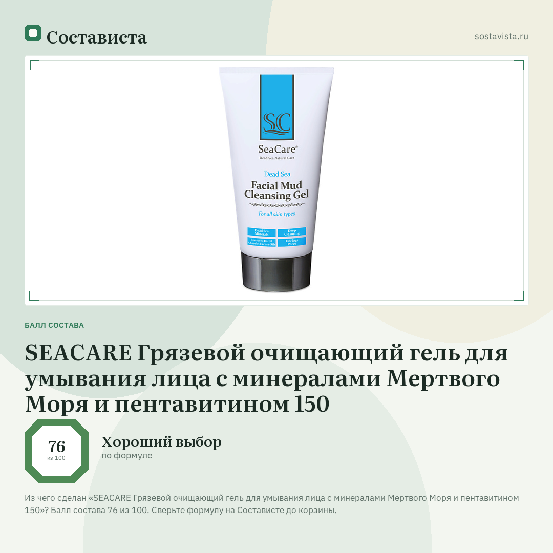 SEACARE Грязевой очищающий гель для умывания лица с минералами Мертвого Моря и пентавитином 150: балл состава 76 из 100 — Состависта